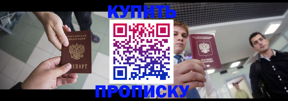 купить прописку в Ленске